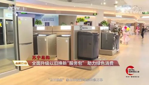 央视点赞苏宁家电3C以旧换新服务 驱动绿色循环经济，赋能家电消费升级